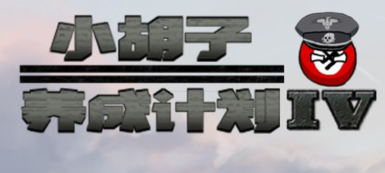 把"钢铁雄心"改为"小胡子养成计划"