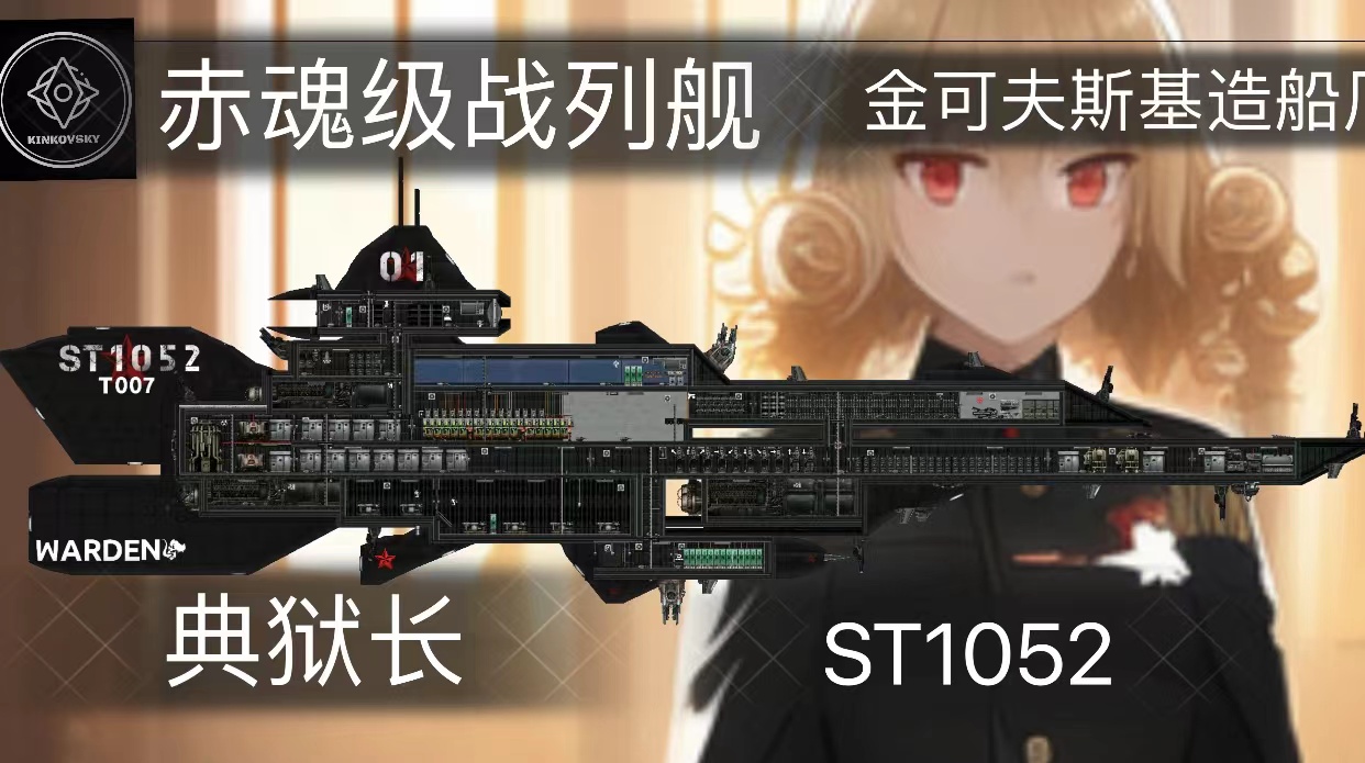 ST-1052 赤魂级战列舰 典狱长号（demo） – Barotrauma Mod