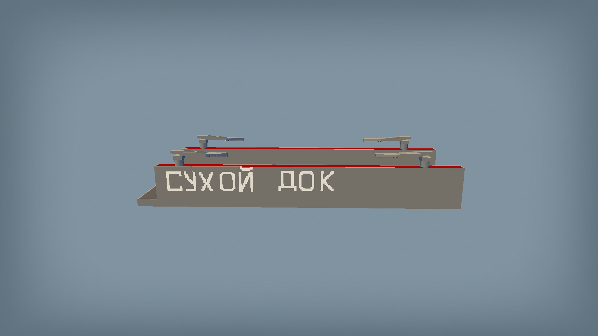 сухой док / dry dock