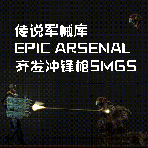 SMGS 齐发冲锋枪 – Barotrauma Mod