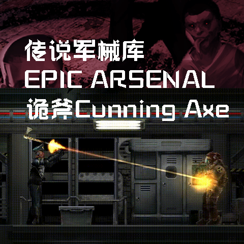 Cunning Axe 诡斧