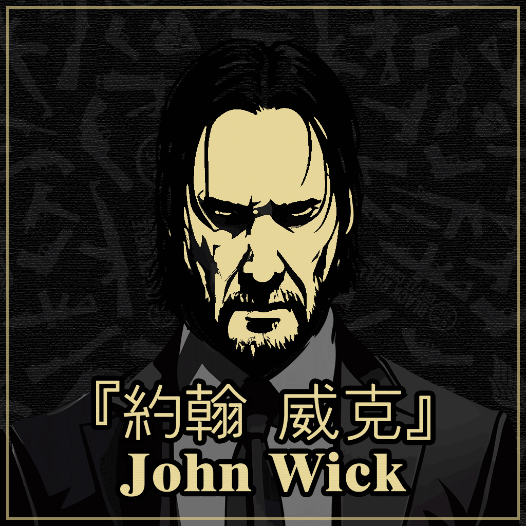 John Wick 约翰威克