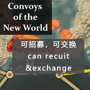 Convoys of the New World 可招募可交换