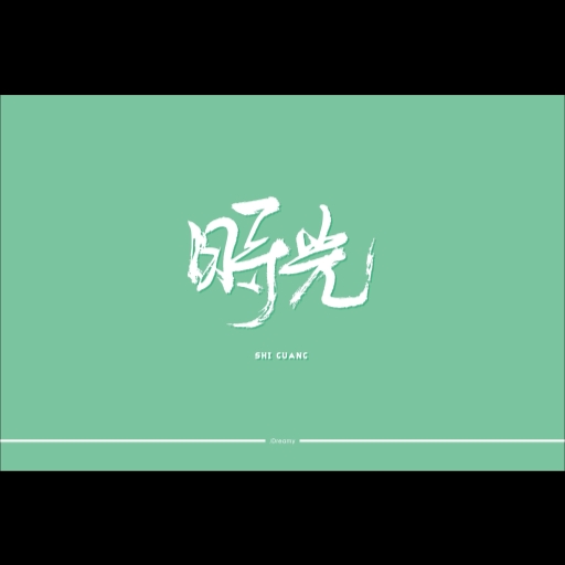 孙大圣定制——生活（可读档版）