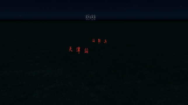 天津站led preview