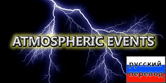 SZ_Atmospheric Events rus
