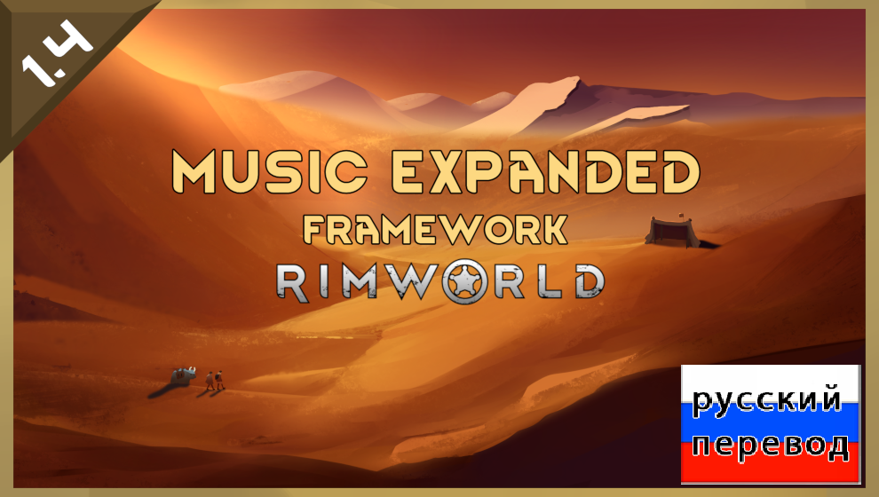 Music Expanded Framework rus рус