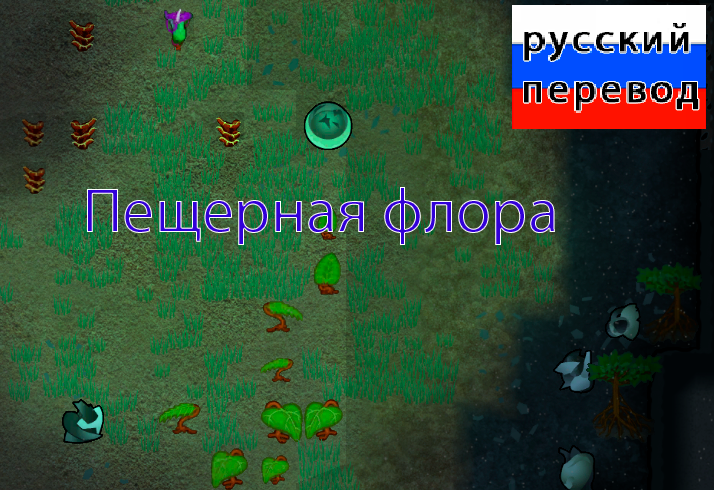 CaveworldFlora (Continued) rus рус