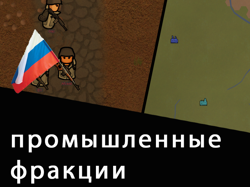 Simple Industrial Factions rus рус