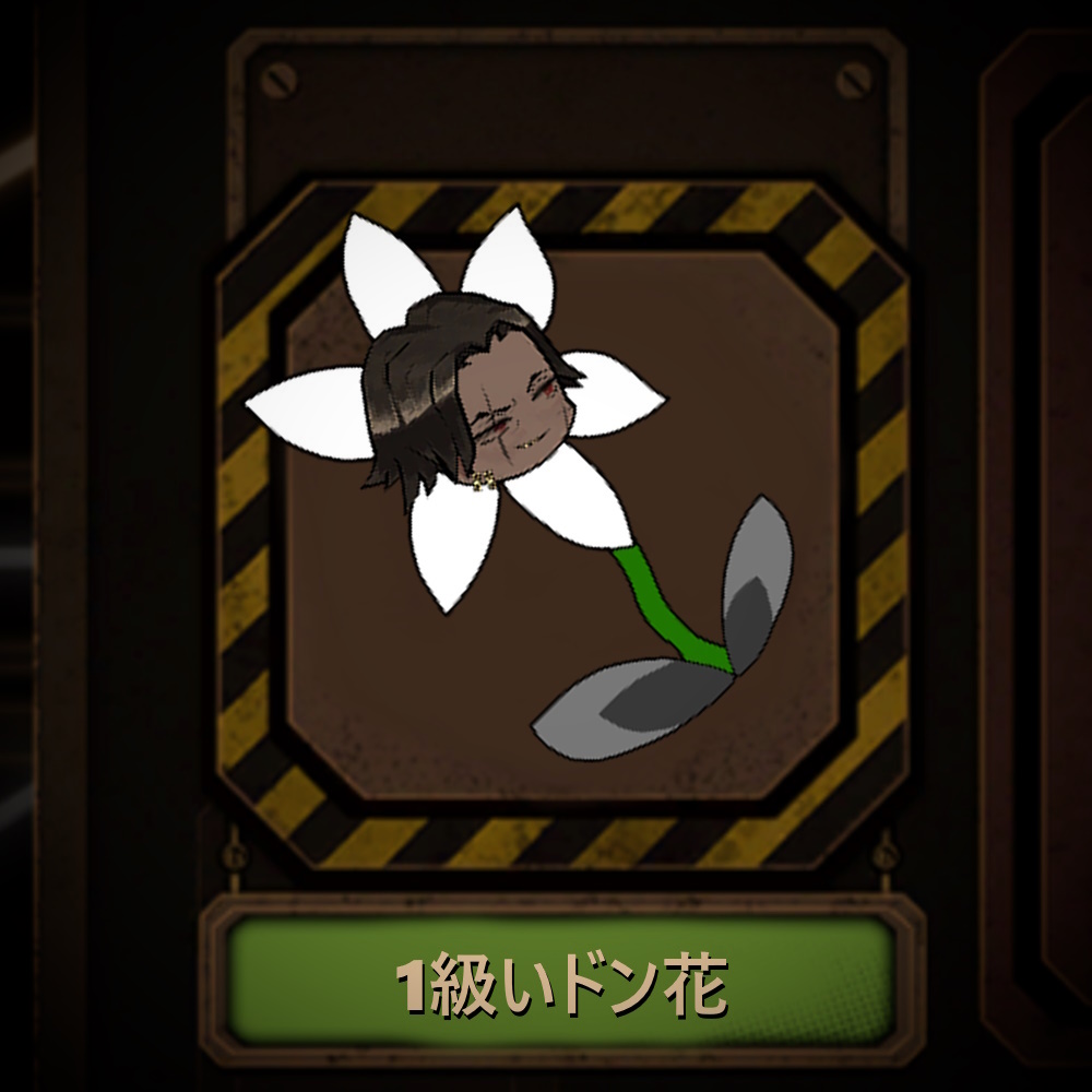 1級いドン花