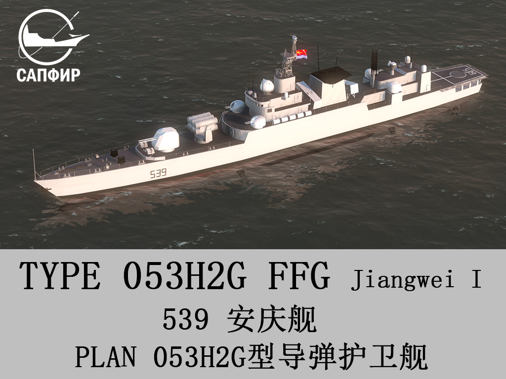 PLAN  FFG  TYPE  053H2G  539  Anqing