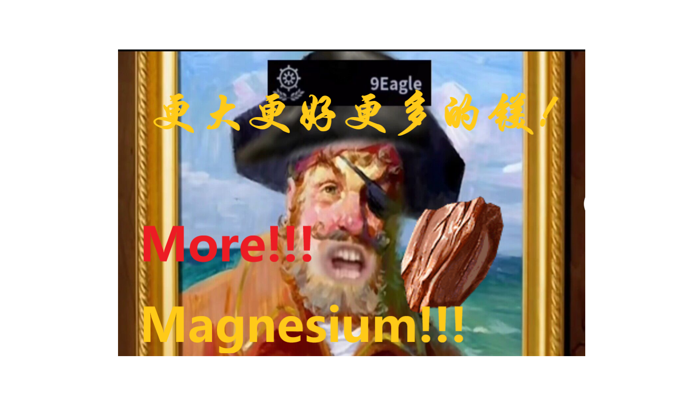 更多镁（More Magnesium!!!）