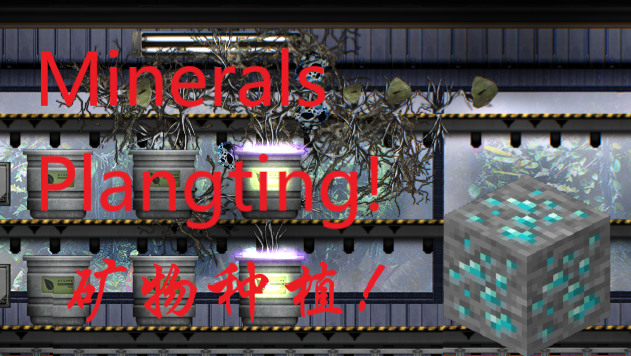 矿物种植(Minerals Planting)