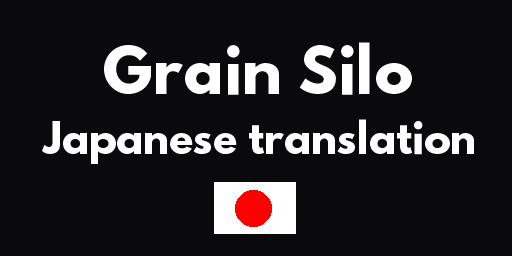 Grain Silo (Re-upload) Japanese translation