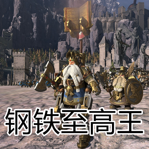 钢铁至高王