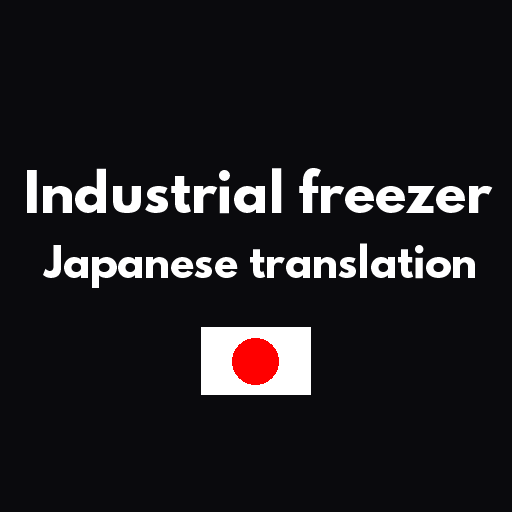 Industrial freezer add Japanese Translation