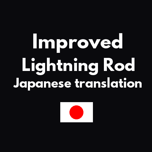 Improved Lightning Rod add Japanese translation