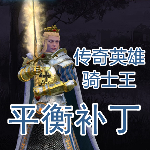 【传奇英雄骑士王】平衡补丁