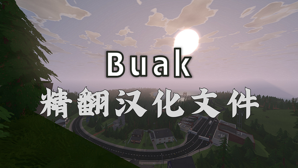 Buak 精翻汉化文件 1.2