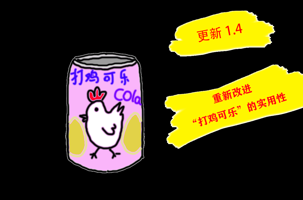 某不知名打鸡秘制可乐（Continued）