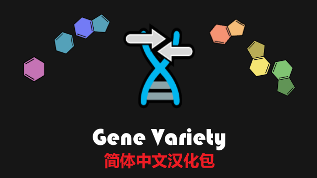 Biotech Gene Variety个人汉化