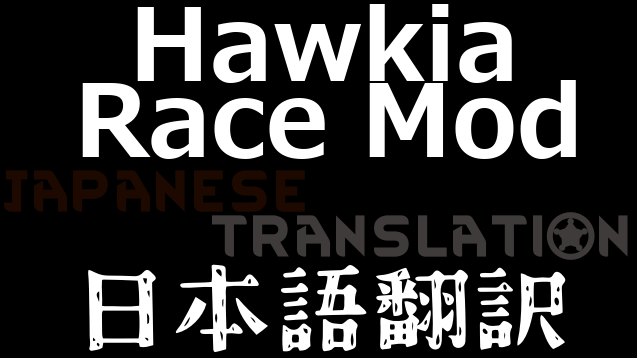 Hawkia Race Mod 日本語翻訳