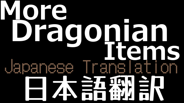 More Dragonian Items 日本語翻訳 mod preview for RimWorld