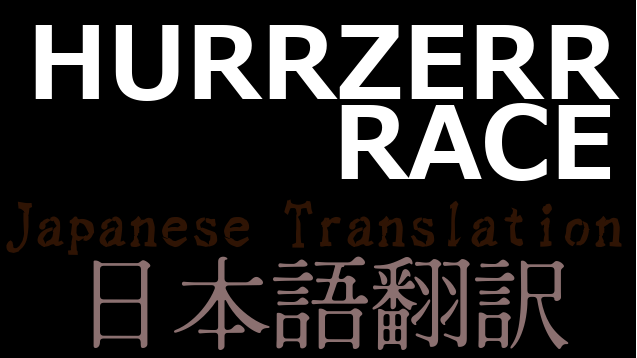 Hurrzerr Race 日本語翻訳