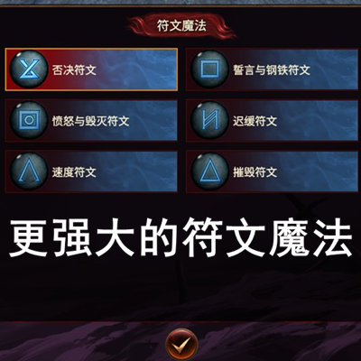 更强大的符文魔法