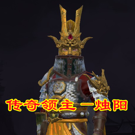 震旦传奇领主—烛阳