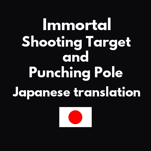Immortal Shooting Target and Punching Pole add Japanese translation