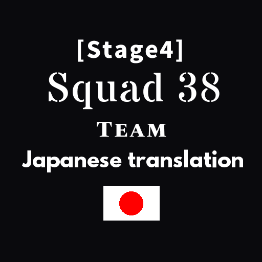 Squad 38 Team add Japanese translation