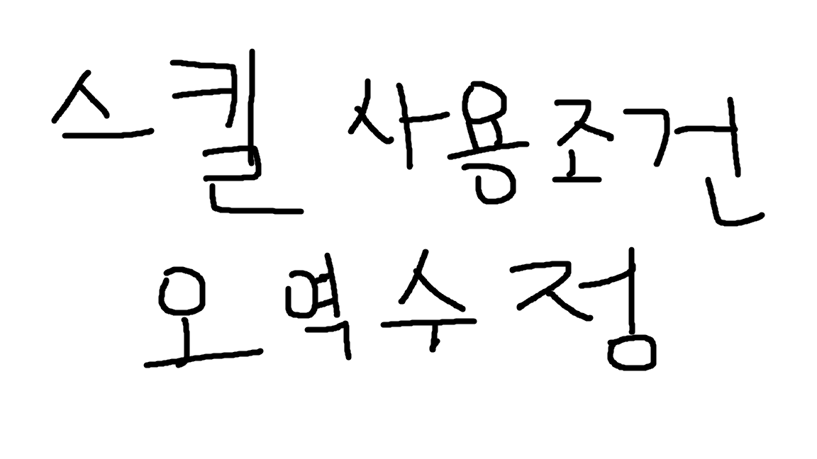 스킬 사용 조건 오역 수정
