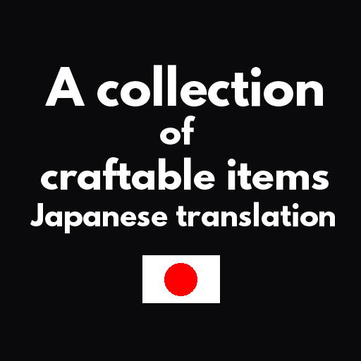 A collection of craftable items add Japanese translation