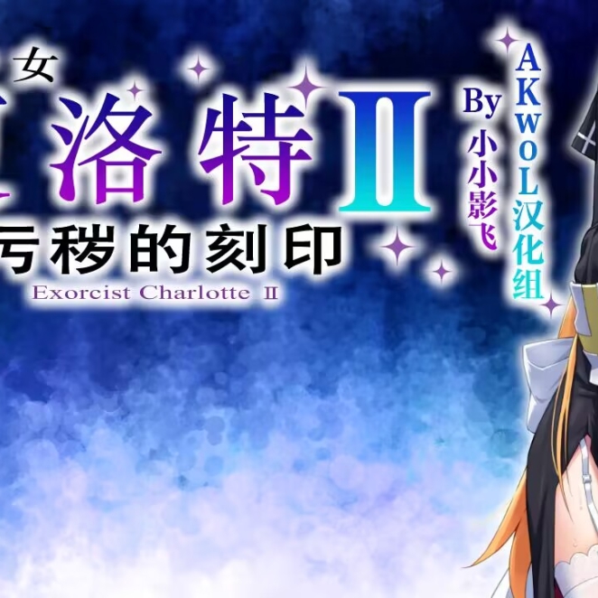 Steam Workshop::驱魔少女夏洛特Ⅱ~污秽的刻印~1 Steam Workshop::驱魔少女夏洛特Ⅱ~污秽的刻印~1