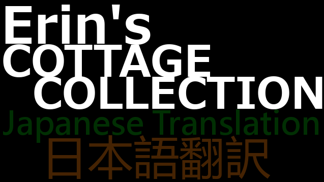 Erin's Cottage Collection 日本語翻訳