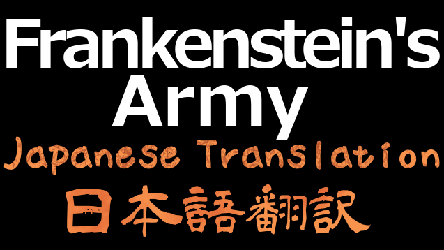 Frankenstein's Army 日本語翻訳