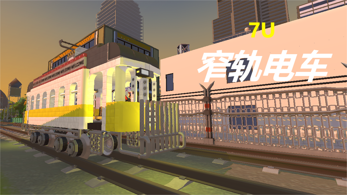 窄轨复古电车