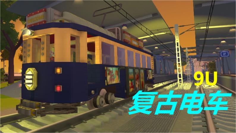 复古电车