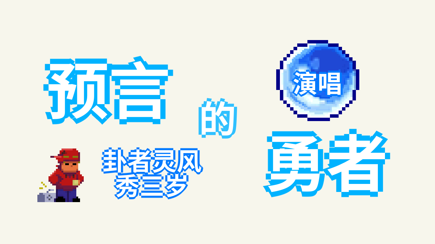 卦者灵风 - 预言的勇者