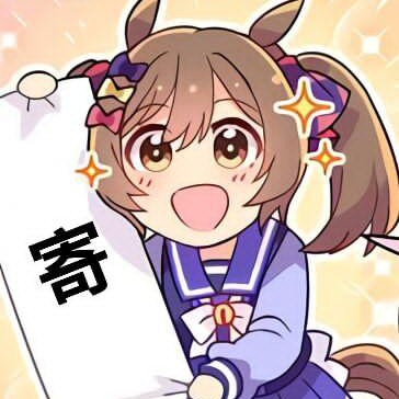 要寄了吗