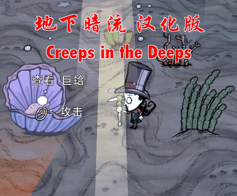 地下暗流 汉化版 Creeps in the Deeps – Don't Starve Together Mod