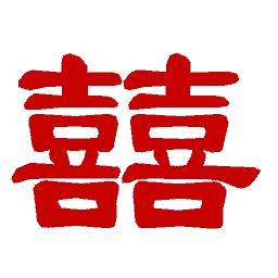 Wan-囍
