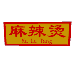 Wan-麻辣烫