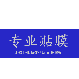 专业贴膜