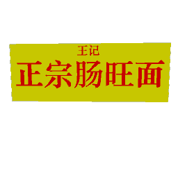 肠旺面