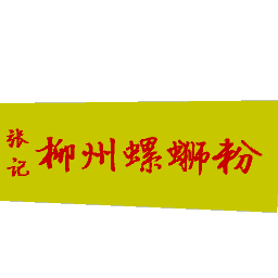 柳州螺蛳粉