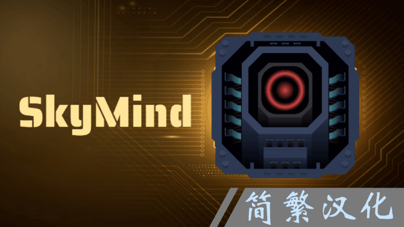 SkyMind Network 简繁中文汉化