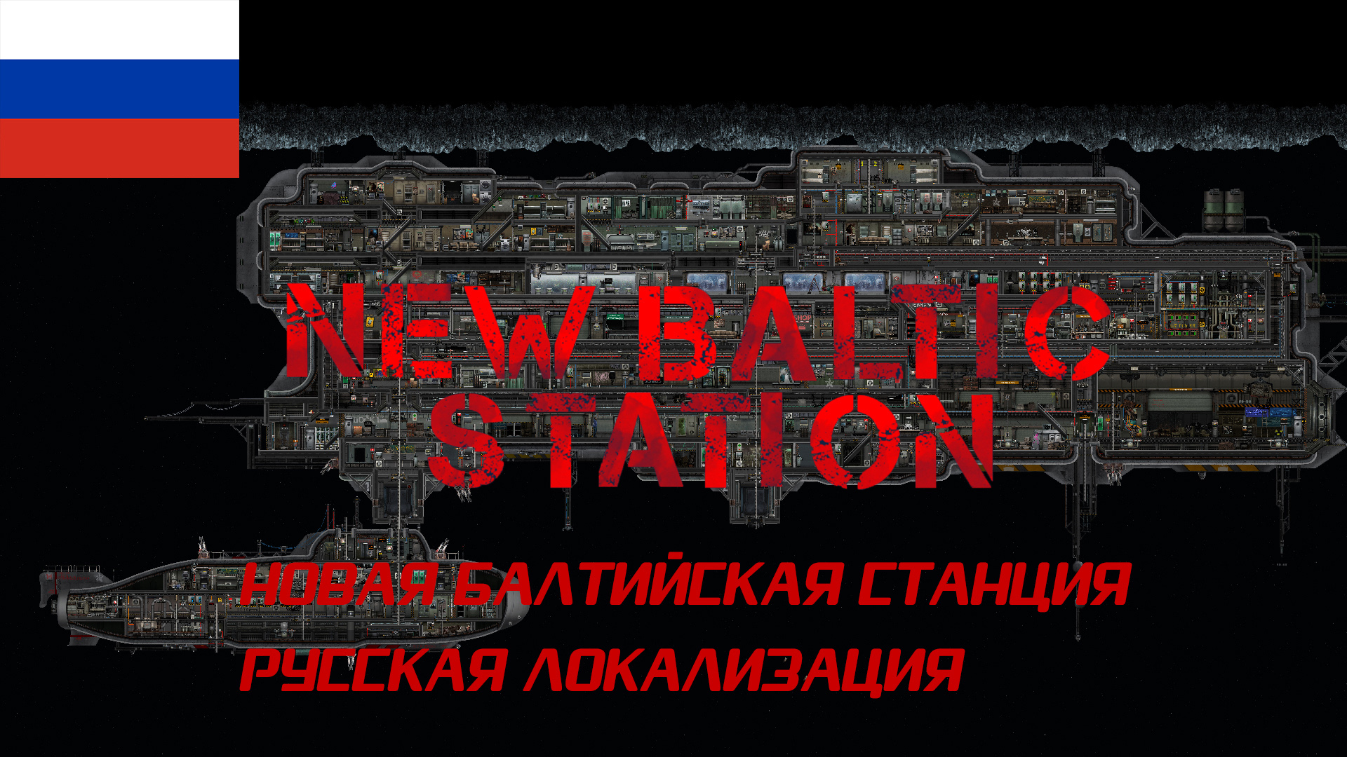 Новая Балтийская Станция – Barotrauma Mod