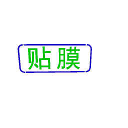 Wan-贴膜L